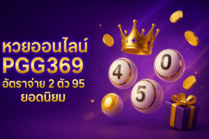 หวยออนไลน์ PGG369