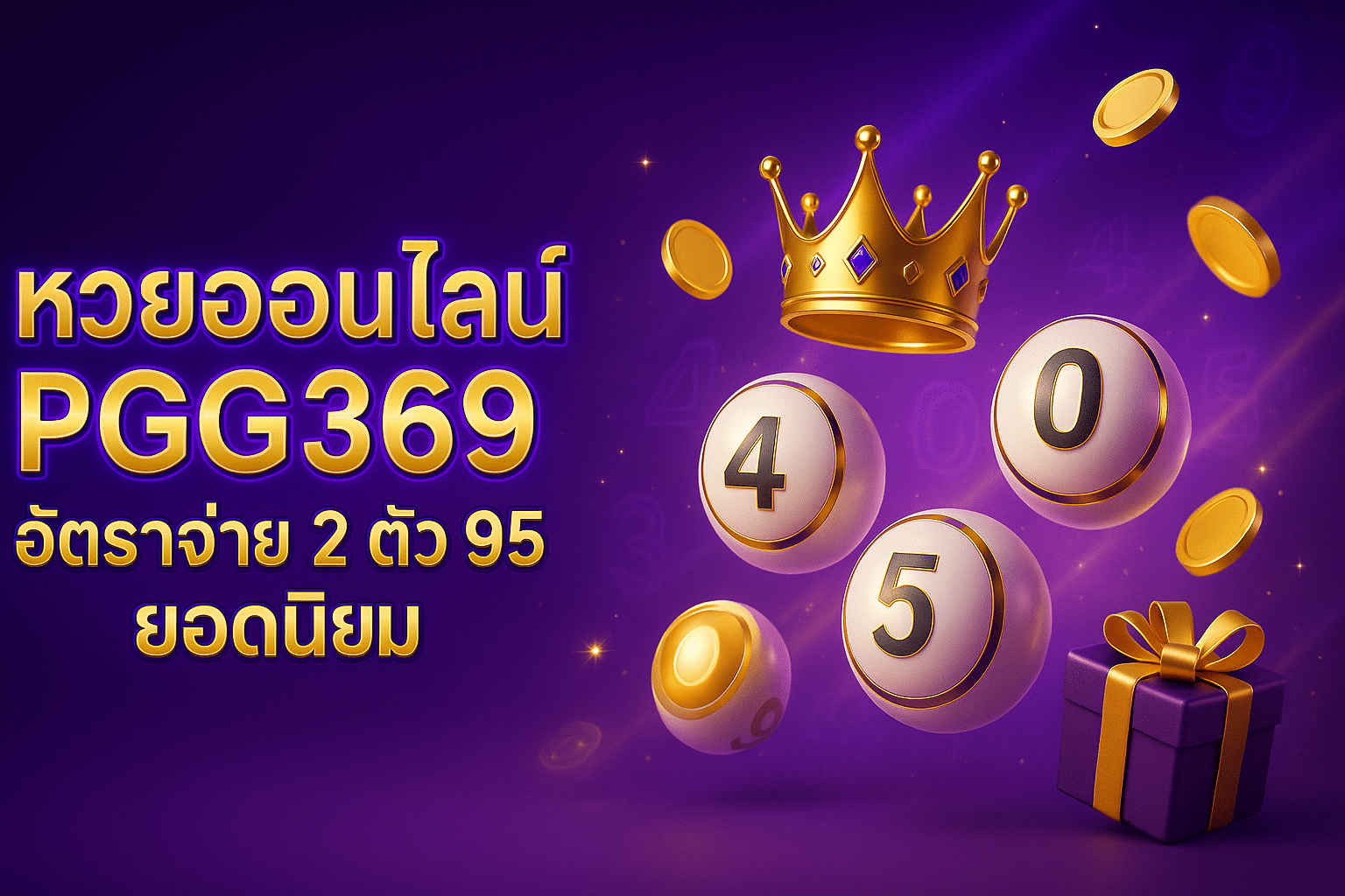 หวยออนไลน์ PGG369