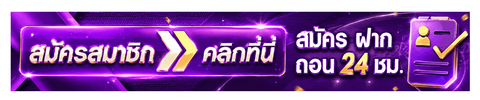 สมัครสมาชิก