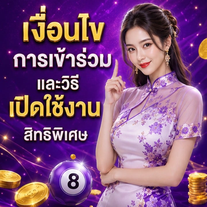 เงื่อนไขการเข้าร่วม