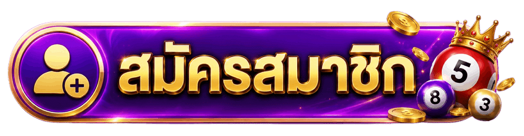 สมัครสมาชิก