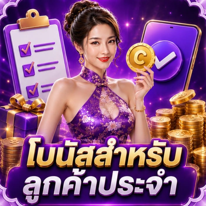 โบนัสสำหรับลูกค้าประจำ