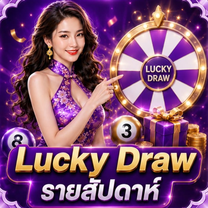Lucky-Draw-รายสัปดาห์