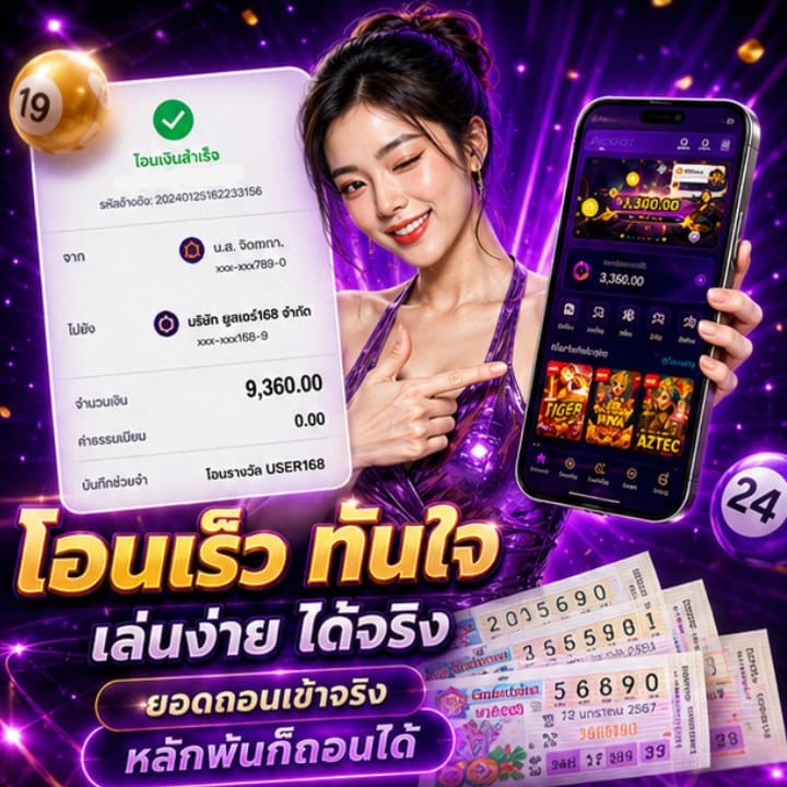 โอนเร็ว ทันใจ เล่นง่าย ได้จริง