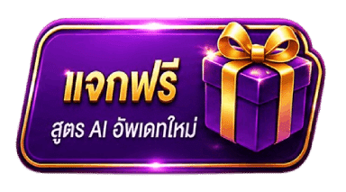 แจกฟรี สูตร AI อัพเดทใหม่