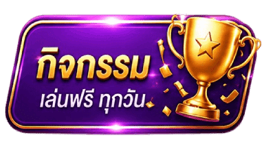 กิจกรรม เล่นฟรี ทุกวัน