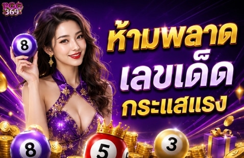 ห้ามพลาด เลขเด็ดกระแสแรง-banner-pgg369