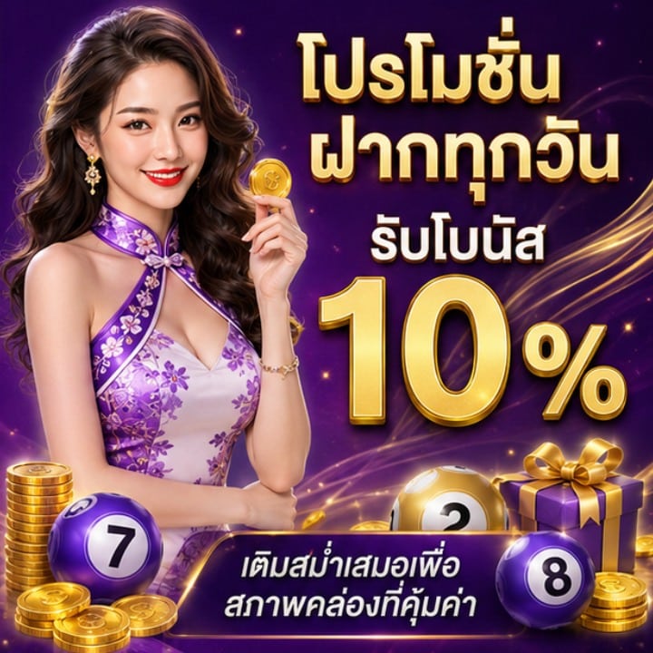 โปรโมชั่นฝากทุกวัน รับโบนัส 10%