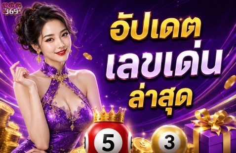 เลขเด็ดมาแรง ห้ามพลาด