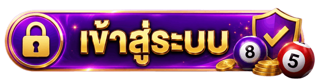 เข้าสู่ระบบ