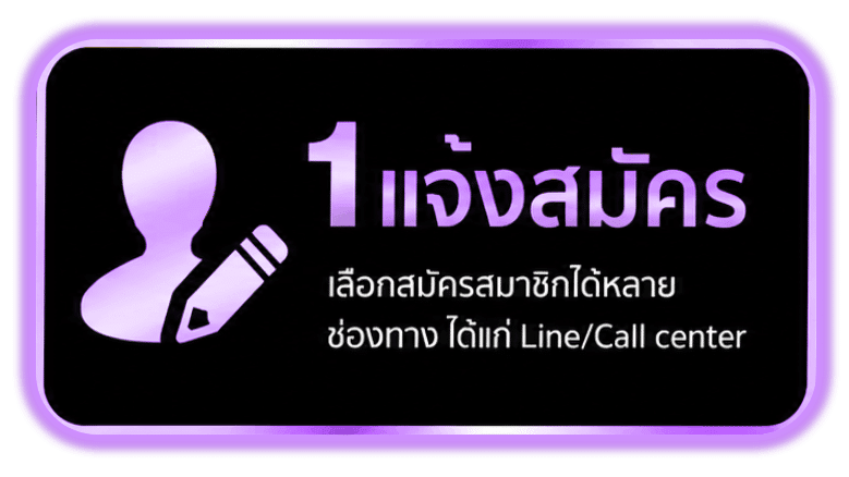 แจ้งสมัคร