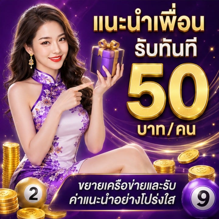 แนะนำเพื่อน รับทันที 50 บาท/คน