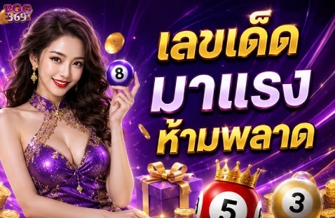อัปเดตเลขเด่นล่าสุด
