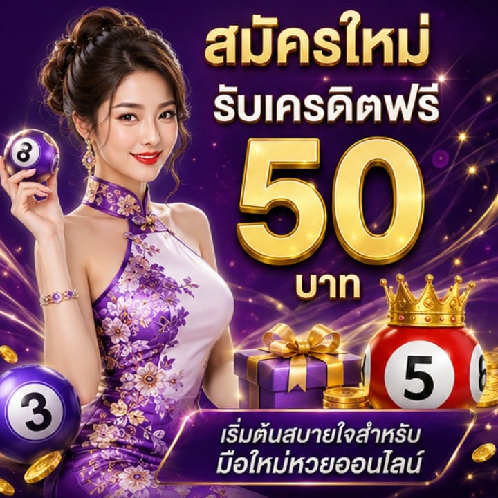 สมัครใหม่ รับเครดิตฟรี 50 บาท