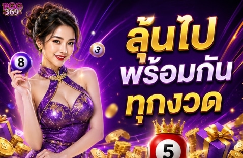 ลุ้นไปพร้อมกันทุกงวด
