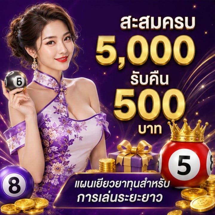 เสียสะสมครบ 5,000 รับคืน 500 บาท