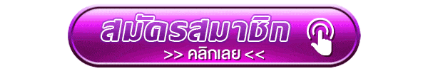 สมัครสมาชิก