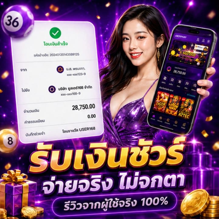 รับเงินชัวร์ จ่ายจริง ไม่จกตา