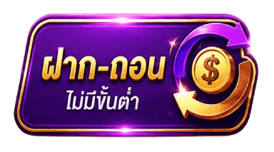 ฝาก-ถอน ไม่มีขั้นต่ำ