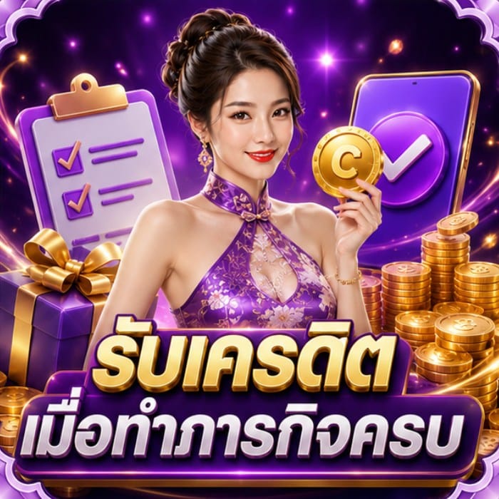รับเครดิตเมื่อทำภารกิจครบ