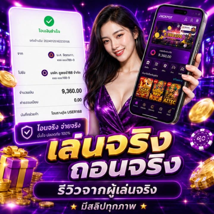 เล่นจริง ถอนจริง