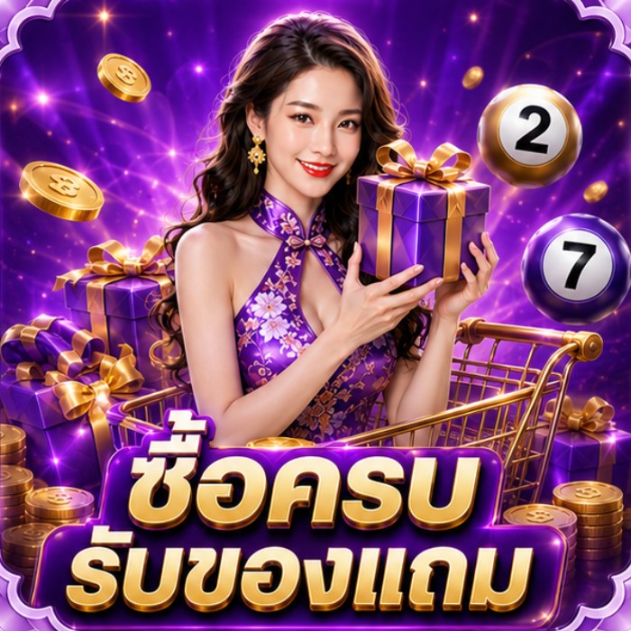 ซื้อครบรับของแถม