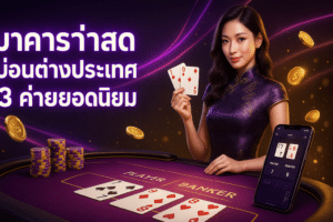 บาคาร่าสดบ่อนต่างประเทศ
